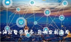 tpWallet加油站暂停服务：影
