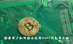 安卓用户如何安全使用U