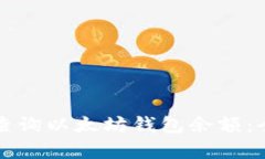 如何有效查询以太坊钱包