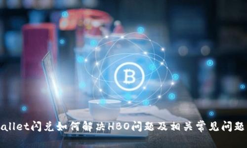 tpWallet闪兑如何解决HBO问题及相关常见问题解答