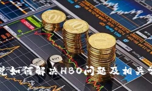 tpWallet闪兑如何解决HBO问题及相关常见问题解答