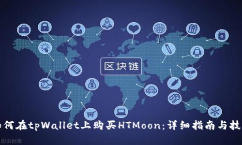 如何在tpWallet上购买HTMoon：详细指南与技巧