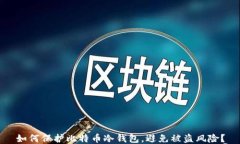 如何保护比特币冷钱包，