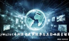 tpWallet币种涨幅更新频率及