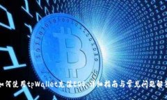 如何使用tpWallet充值EOS：详