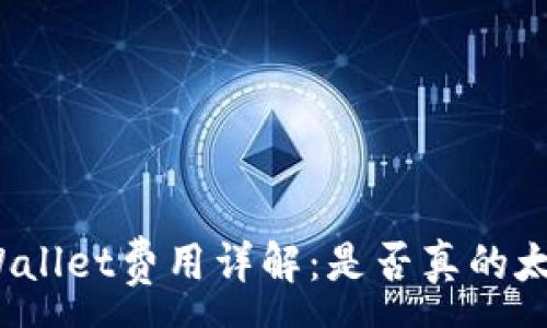 :

tpWallet费用详解：是否真的太贵？