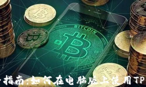 
完全指南：如何在电脑版上使用TP钱包