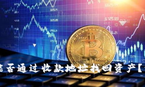 tpWallet能否通过收款地址找回资产?详解与指南