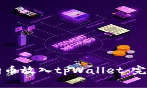 如何将狗狗币放入tpWallet:完整步骤指南