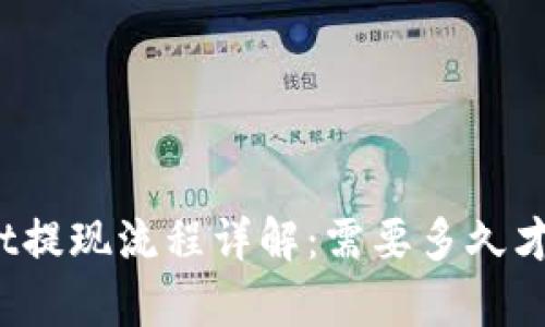 tpWallet提现流程详解:需要多久才能到账?