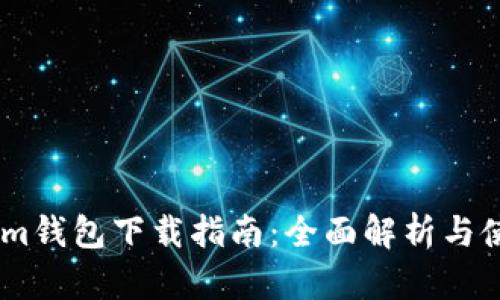 Token.im钱包下载指南:全面解析与使用技巧