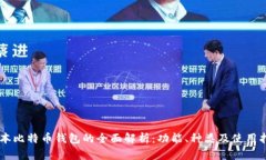 日本比特币钱包的全面解