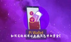如何高效利用以太坊钱包