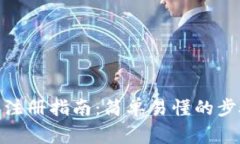 : 虚拟币钱包注册指南：简