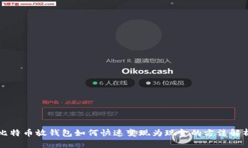 比特币放钱包如何快速变现为现金的方法解析