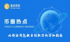 比特派钱包提币到微信的