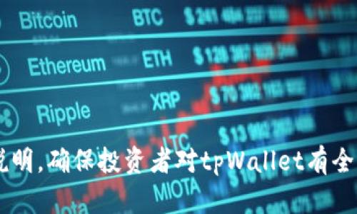/：tpWallet会亏钱吗？揭秘tpWallet投资风险与收益分析

/guanjianci：tpWallet, 投资风险, 数字货币, 收益分析

---

### 内容主体大纲

1. **tpWallet概述**
   - 什么是tpWallet
   - tpWallet的功能与特色
   - tpWallet在市场中的地位

2. **tpWallet的投资模式**
   - 充值与提现流程
   - 如何进行数字资产买卖
   - 正确使用tpWallet的中介服务

3. **tpWallet的收益与风险**
   - 投资收益的来源
   - 风险因素分析
   - 影响收益的市场环境

4. **tpWallet的用户反馈**
   - 用户的成功案例
   - 用户的亏损经历
   - 综合分析用户反馈

5. **如何降低在tpWallet上的投资风险**
   - 投资策略建议
   - 常见的投资错误与避免方法
   - 使用tpWallet的注意事项

6. **总结与未来展望**
   - 对tpWallet未来的展望
   - 投资者的自我管理与判断
   - 个人投资建议

---

### 1. tpWallet概述

#### 什么是tpWallet

tpWallet是一款专注于数字货币交易和资产管理的应用程序，旨在为投资者提供安全、便捷的数字资产管理服务。它支持比特币、以太坊等多种主流数字货币的交易，并提供实时的市场数据和分析工具，帮助用户做出明智的投资决策。

#### tpWallet的功能与特色

tpWallet不仅提供基本的数字货币交易功能，还拥有多种特色应用，例如资产分散管理、收益计算工具、风险评估模块等。这些功能帮助用户更好地理解自己的投资组合，从而作出更具策略性的投资决策。

#### tpWallet在市场中的地位

tpWallet在数字货币市场上占有一席之地，尤其在用户体验和安全性方面受到广泛好评。随着越来越多的人关注数字资产，tpWallet也不断升级其技术，以满足用户的需求并提高平台的竞争力。

### 2. tpWallet的投资模式

#### 充值与提现流程

使用tpWallet前，首先需要进行账户充值。该过程相对简单，用户只需将法定货币转入指定的账户或直接通过信用卡、借记卡进行充值。一旦资产到账，用户便可开始进行数字货币的交易。提现则需要用户进行身份验证，并按照平台的规定申请提现。

#### 如何进行数字资产买卖

用户在tpWallet上可以轻松进行数字资产的买卖，只需选择需要交易的货币对，比如ETH/BTC，然后输入交易数量。交易完成后，用户的资产会及时更新。tpWallet还提供市场分析和交易历史，帮助用户制定出更具前瞻性的决策。

#### 正确使用tpWallet的中介服务

tpWallet有时候还充当中介角色，为用户提供更好的交易途径和价格。为了最大化用户的收益，了解这种中介服务的特点及其优势是非常重要的。中介服务能够降低交易成本，提高效率，让投资者能够更容易地找到最佳交易机会。

### 3. tpWallet的收益与风险

#### 投资收益的来源

tpWallet的收益主要来自于市场价格波动和资产增值。用户在低价买入，然后在高价卖出，从中获得利润。此外，tpWallet也提供其他增值服务，例如质押（staking）和流动性提供等，因此用户有机会通过多种途径实现财富的增值。

#### 风险因素分析

虽然tpWallet提供了多种投资机会，但投资者仍需面对市场波动和潜在风险。数字货币市场波动极大， 剧烈的价格波动可能导致用户短时间内遭受巨大损失。此外，安全隐患如黑客攻击和平台故障等也可能影响投资者的权益。

#### 影响收益的市场环境

影响tpWallet收益的因素多种多样，如市场监管政策、经济环境变化、技术进步等。例如，某一国家出台的数字货币相关法律法规可能会影响市场情绪，导致价格波动剧烈。因此，投资者需要时刻关注外部市场环境，以更好地把握投资机会。

### 4. tpWallet的用户反馈

#### 用户的成功案例

许多tpWallet用户通过聪明的投资策略实现了可观的收益。例如，有用户在市场刚起步时大胆投资，并且通过持续的市场分析与判断，实现了超过100%的收益。这让越来越多的投资者关注tpWallet。

#### 用户的亏损经历

然而，并不是所有的案例都是正面的。部分用户因市场波动、投资决策失误等原因遭受损失。例如，一些用户在市场高位时盲目追涨，随后因市场回调被迫平仓，最终导致了损失。

#### 综合分析用户反馈

通过对成功案例与失败经验的综合分析，可以看出，正确的投资时机、判断和风险控制是决定收益能否实现的关键。只有通过分析用户反馈，尤其是亏损经历，才能为未来的投资者提供宝贵的经验教训。

### 5. 如何降低在tpWallet上的投资风险

#### 投资策略建议

为降低投资风险，首先需要制定合理的投资计划，包括设定明确的投资目标和风险承受能力。同时，建议分散投资，不要将所有资金投入单一资产，以降低风险。

#### 常见的投资错误与避免方法

投资者应避免盲目跟风、不做调查即进行投资、过于频繁交易等常见错误。建议投资者在进行每一笔交易前至少进行充分的市场研究，了解可能的风险和收益。

#### 使用tpWallet的注意事项

使用tpWallet时，确保使用强密码以保护自己的账户，并定期监控交易活动以发现异常。了解tpWallet的用户协议以及手续费结构也是投资者需要重点关注的内容。

### 6. 总结与未来展望

#### 对tpWallet未来的展望

随着数字货币市场的快速发展，tpWallet也在不断进行技术升级和功能扩展，未来可能会推出更多创新的金融服务，进一步增强用户体验。

#### 投资者的自我管理与判断

投资者应不断学习更新的市场知识，提高自己的财务素养。对风险的认识和自我管理将帮助投资者在tpWallet上实现更好的资产配置。

#### 个人投资建议

最后，建议每位投资者在使用tpWallet时，保持理智的投资心态，切勿盲目追求利润，做好风险控制，才能在波动的市场中立于不败之地。

---

### 相关问题

1. **tpWallet的安全性如何？**
2. **tpWallet的手续费是怎样结构的？**
3. **怎样选择适合的数字资产？**
4. **tpWallet的客户支持服务如何？**
5. **如何判断tpWallet的市场趋势？**
6. **对于新手投资者，有什么建议？**

每个问题详细介绍（每个问题 800 字）将进一步回答以下问题的各个方面。关于每个问题，我将逐个详细说明，确保投资者对tpWallet有全面的认识。请让我知道是否需要我进一步深入撰写这些问题的内容。