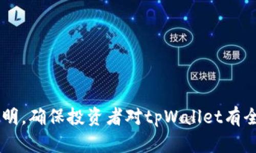 /：tpWallet会亏钱吗？揭秘tpWallet投资风险与收益分析

/guanjianci：tpWallet, 投资风险, 数字货币, 收益分析

---

### 内容主体大纲

1. **tpWallet概述**
   - 什么是tpWallet
   - tpWallet的功能与特色
   - tpWallet在市场中的地位

2. **tpWallet的投资模式**
   - 充值与提现流程
   - 如何进行数字资产买卖
   - 正确使用tpWallet的中介服务

3. **tpWallet的收益与风险**
   - 投资收益的来源
   - 风险因素分析
   - 影响收益的市场环境

4. **tpWallet的用户反馈**
   - 用户的成功案例
   - 用户的亏损经历
   - 综合分析用户反馈

5. **如何降低在tpWallet上的投资风险**
   - 投资策略建议
   - 常见的投资错误与避免方法
   - 使用tpWallet的注意事项

6. **总结与未来展望**
   - 对tpWallet未来的展望
   - 投资者的自我管理与判断
   - 个人投资建议

---

### 1. tpWallet概述

#### 什么是tpWallet

tpWallet是一款专注于数字货币交易和资产管理的应用程序，旨在为投资者提供安全、便捷的数字资产管理服务。它支持比特币、以太坊等多种主流数字货币的交易，并提供实时的市场数据和分析工具，帮助用户做出明智的投资决策。

#### tpWallet的功能与特色

tpWallet不仅提供基本的数字货币交易功能，还拥有多种特色应用，例如资产分散管理、收益计算工具、风险评估模块等。这些功能帮助用户更好地理解自己的投资组合，从而作出更具策略性的投资决策。

#### tpWallet在市场中的地位

tpWallet在数字货币市场上占有一席之地，尤其在用户体验和安全性方面受到广泛好评。随着越来越多的人关注数字资产，tpWallet也不断升级其技术，以满足用户的需求并提高平台的竞争力。

### 2. tpWallet的投资模式

#### 充值与提现流程

使用tpWallet前，首先需要进行账户充值。该过程相对简单，用户只需将法定货币转入指定的账户或直接通过信用卡、借记卡进行充值。一旦资产到账，用户便可开始进行数字货币的交易。提现则需要用户进行身份验证，并按照平台的规定申请提现。

#### 如何进行数字资产买卖

用户在tpWallet上可以轻松进行数字资产的买卖，只需选择需要交易的货币对，比如ETH/BTC，然后输入交易数量。交易完成后，用户的资产会及时更新。tpWallet还提供市场分析和交易历史，帮助用户制定出更具前瞻性的决策。

#### 正确使用tpWallet的中介服务

tpWallet有时候还充当中介角色，为用户提供更好的交易途径和价格。为了最大化用户的收益，了解这种中介服务的特点及其优势是非常重要的。中介服务能够降低交易成本，提高效率，让投资者能够更容易地找到最佳交易机会。

### 3. tpWallet的收益与风险

#### 投资收益的来源

tpWallet的收益主要来自于市场价格波动和资产增值。用户在低价买入，然后在高价卖出，从中获得利润。此外，tpWallet也提供其他增值服务，例如质押（staking）和流动性提供等，因此用户有机会通过多种途径实现财富的增值。

#### 风险因素分析

虽然tpWallet提供了多种投资机会，但投资者仍需面对市场波动和潜在风险。数字货币市场波动极大， 剧烈的价格波动可能导致用户短时间内遭受巨大损失。此外，安全隐患如黑客攻击和平台故障等也可能影响投资者的权益。

#### 影响收益的市场环境

影响tpWallet收益的因素多种多样，如市场监管政策、经济环境变化、技术进步等。例如，某一国家出台的数字货币相关法律法规可能会影响市场情绪，导致价格波动剧烈。因此，投资者需要时刻关注外部市场环境，以更好地把握投资机会。

### 4. tpWallet的用户反馈

#### 用户的成功案例

许多tpWallet用户通过聪明的投资策略实现了可观的收益。例如，有用户在市场刚起步时大胆投资，并且通过持续的市场分析与判断，实现了超过100%的收益。这让越来越多的投资者关注tpWallet。

#### 用户的亏损经历

然而，并不是所有的案例都是正面的。部分用户因市场波动、投资决策失误等原因遭受损失。例如，一些用户在市场高位时盲目追涨，随后因市场回调被迫平仓，最终导致了损失。

#### 综合分析用户反馈

通过对成功案例与失败经验的综合分析，可以看出，正确的投资时机、判断和风险控制是决定收益能否实现的关键。只有通过分析用户反馈，尤其是亏损经历，才能为未来的投资者提供宝贵的经验教训。

### 5. 如何降低在tpWallet上的投资风险

#### 投资策略建议

为降低投资风险，首先需要制定合理的投资计划，包括设定明确的投资目标和风险承受能力。同时，建议分散投资，不要将所有资金投入单一资产，以降低风险。

#### 常见的投资错误与避免方法

投资者应避免盲目跟风、不做调查即进行投资、过于频繁交易等常见错误。建议投资者在进行每一笔交易前至少进行充分的市场研究，了解可能的风险和收益。

#### 使用tpWallet的注意事项

使用tpWallet时，确保使用强密码以保护自己的账户，并定期监控交易活动以发现异常。了解tpWallet的用户协议以及手续费结构也是投资者需要重点关注的内容。

### 6. 总结与未来展望

#### 对tpWallet未来的展望

随着数字货币市场的快速发展，tpWallet也在不断进行技术升级和功能扩展，未来可能会推出更多创新的金融服务，进一步增强用户体验。

#### 投资者的自我管理与判断

投资者应不断学习更新的市场知识，提高自己的财务素养。对风险的认识和自我管理将帮助投资者在tpWallet上实现更好的资产配置。

#### 个人投资建议

最后，建议每位投资者在使用tpWallet时，保持理智的投资心态，切勿盲目追求利润，做好风险控制，才能在波动的市场中立于不败之地。

---

### 相关问题

1. **tpWallet的安全性如何？**
2. **tpWallet的手续费是怎样结构的？**
3. **怎样选择适合的数字资产？**
4. **tpWallet的客户支持服务如何？**
5. **如何判断tpWallet的市场趋势？**
6. **对于新手投资者，有什么建议？**

每个问题详细介绍（每个问题 800 字）将进一步回答以下问题的各个方面。关于每个问题，我将逐个详细说明，确保投资者对tpWallet有全面的认识。请让我知道是否需要我进一步深入撰写这些问题的内容。