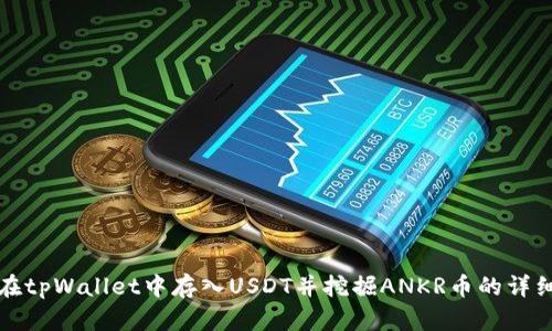 如何在tpWallet中存入USDT并挖掘ANKR币的详细指南