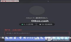 USDT钱包推荐：常用USDT钱包