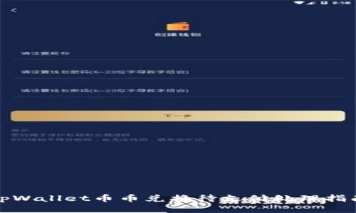 tpWallet币币兑换待支付处理指南