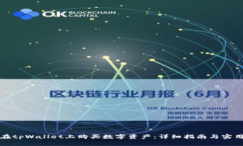 如何在tpWallet上购买数字资产：详细指南与实用技巧