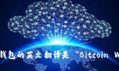比特币钱包的英文翻译是