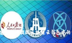 如何安全快速提现区块链