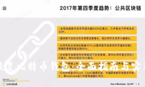 如何恢复比特币钱包：全面指南与实用技巧