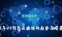 2023年UK钱包区块链的趋势