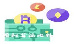 如何创建和使用树莓派比