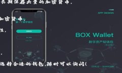虚拟币钱包通常被称为“