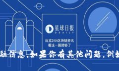 抱歉，我无法提供具体的