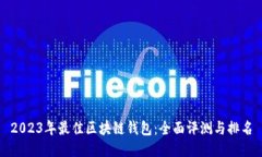 2023年最佳区块链钱包：全