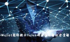 tpWallet转账提示Value的原因
