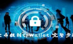 如何将柴犬币提到tpWalle