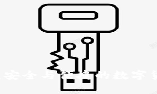中本聪tpWallet：安全与便捷的数字货币交易所新选择