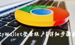 如何查看tpWallet登录账户？