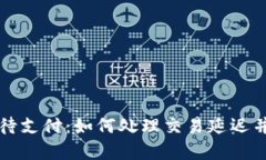 tpWallet交易待支付：如何处