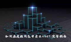 如何在魔数钱包中卖出U